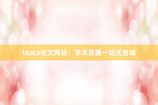 idata论文网站:学术资源一站式查询